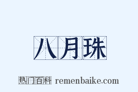 八月珠是什么意思的图片